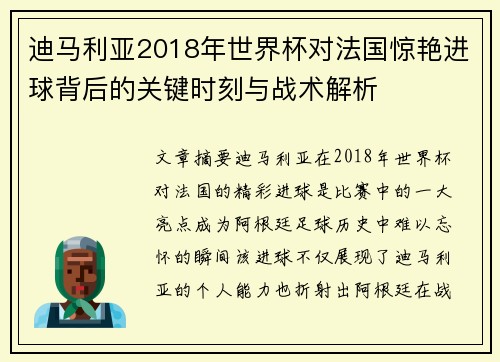 迪马利亚2018年世界杯对法国惊艳进球背后的关键时刻与战术解析