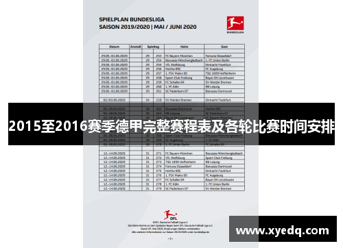 2015至2016赛季德甲完整赛程表及各轮比赛时间安排