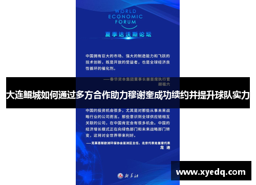 大连鲲城如何通过多方合作助力穆谢奎成功续约并提升球队实力