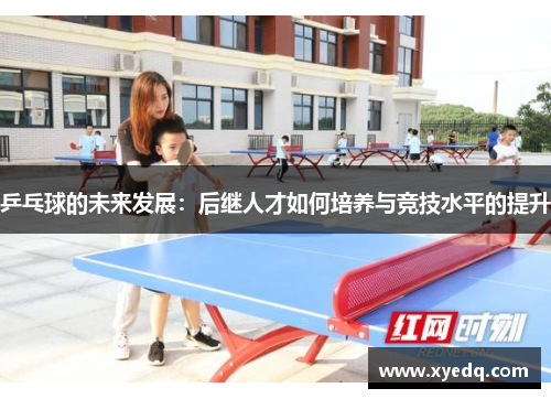 乒乓球的未来发展：后继人才如何培养与竞技水平的提升