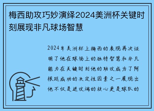 梅西助攻巧妙演绎2024美洲杯关键时刻展现非凡球场智慧