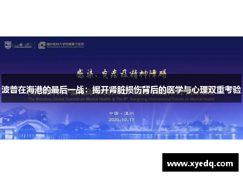 波普在海港的最后一战：揭开肾脏损伤背后的医学与心理双重考验