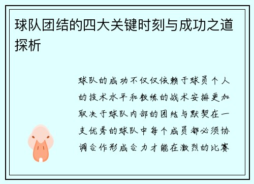 球队团结的四大关键时刻与成功之道探析