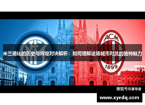 米兰德比的历史与辉煌对决解析：如何理解这场城市对抗的独特魅力