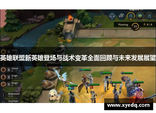 英雄联盟新英雄登场与战术变革全面回顾与未来发展展望