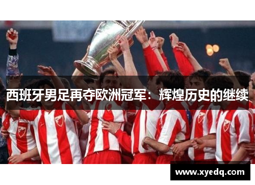 西班牙男足再夺欧洲冠军:辉煌历史的继续