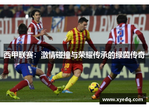 西甲联赛：激情碰撞与荣耀传承的绿茵传奇