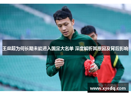 王燊超为何长期未能进入国足大名单 深度解析其原因及背后影响