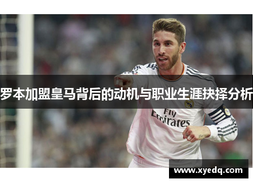 罗本加盟皇马背后的动机与职业生涯抉择分析
