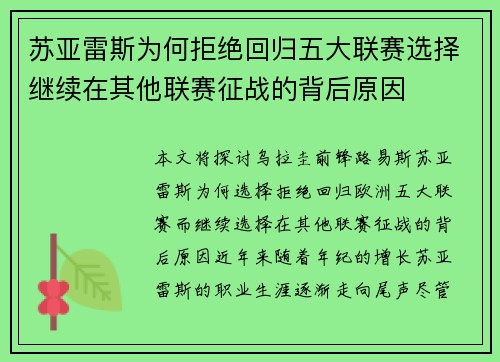 苏亚雷斯为何拒绝回归五大联赛选择继续在其他联赛征战的背后原因